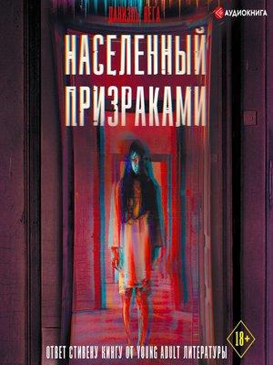 cover image of Населенный призраками